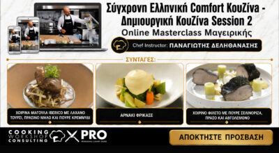 Master Class Σύγχρονη Ελληνική Comfort Κουζίνα