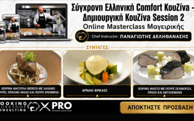 Master Class Σύγχρονη Ελληνική Comfort Κουζίνα