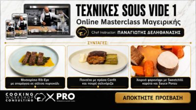 Master Class Τεχνικές Sous Vide Session 1